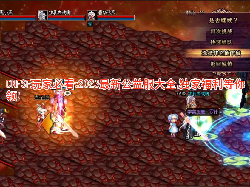 DNFSF玩家必看：2023最新公益服大全，独家福利等你领！