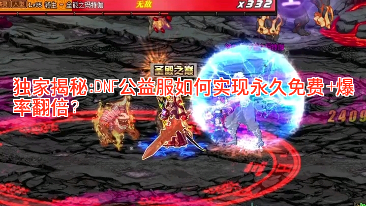独家揭秘：DNF公益服如何实现永久免费+爆率翻倍？