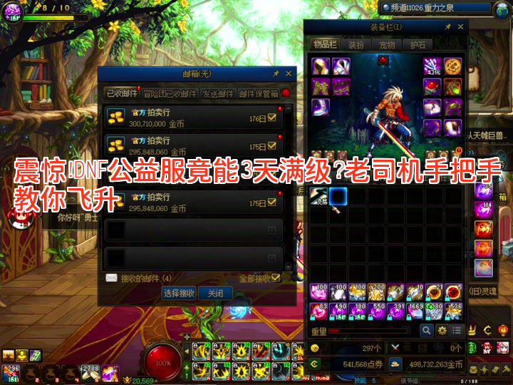 震惊！DNF公益服竟能3天满级？老司机手把手教你飞升