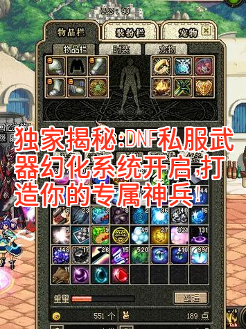 独家揭秘：DNF私服武器幻化系统开启，打造你的专属神兵！