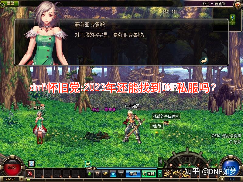 dnf怀旧服发布网：2023年还能找到DNF私服吗？