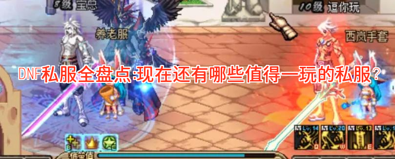 DNF私服全盘点：现在还有哪些值得一玩的私服？