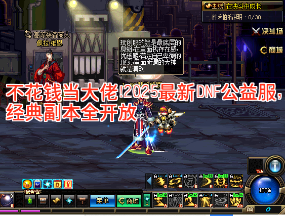 不花钱当大佬！2025最新DNF公益服，经典副本全开放