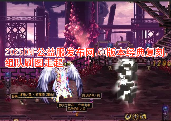 2025DNF公益服发布网，60版本经典复刻，组队刷图走起