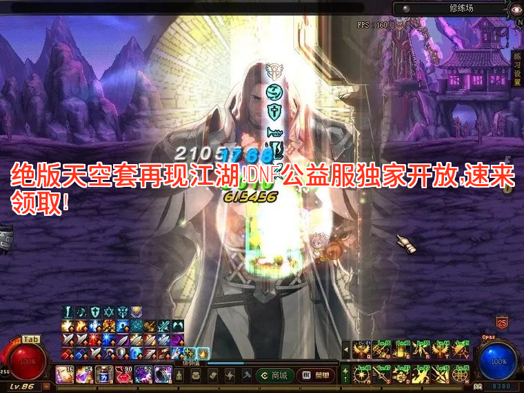 绝版天空套再现江湖！DNF公益服独家开放，速来领取！