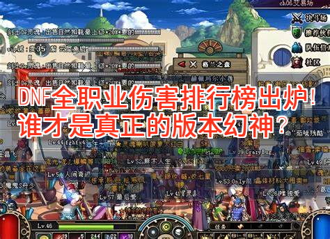 DNF全职业伤害排行榜出炉！谁才是真正的版本幻神？