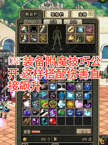 DNF装备附魔技巧公开，这样搭配伤害直接飙升