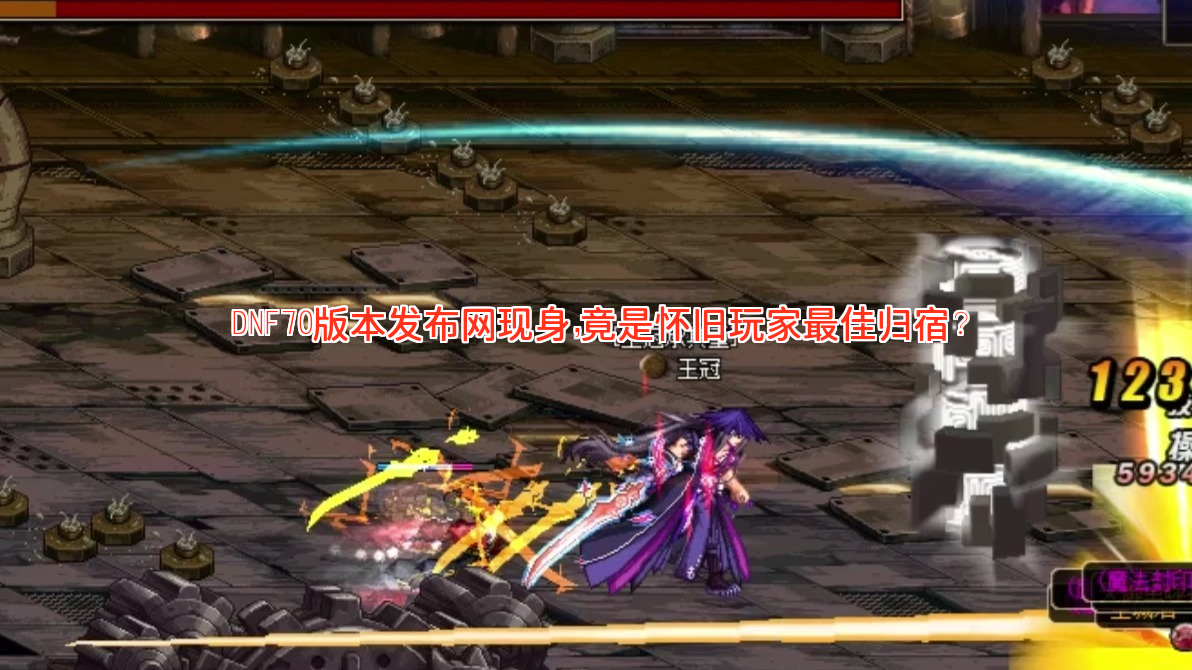 DNF70版本发布网现身，竟是怀旧玩家最佳归宿？