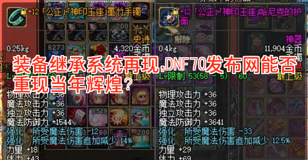 装备继承系统再现，DNF70发布网能否重现当年辉煌？
