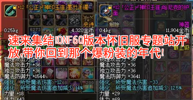 速来集结!DNF60版本怀旧服专题站开放,带你回到那个爆粉装的年代!