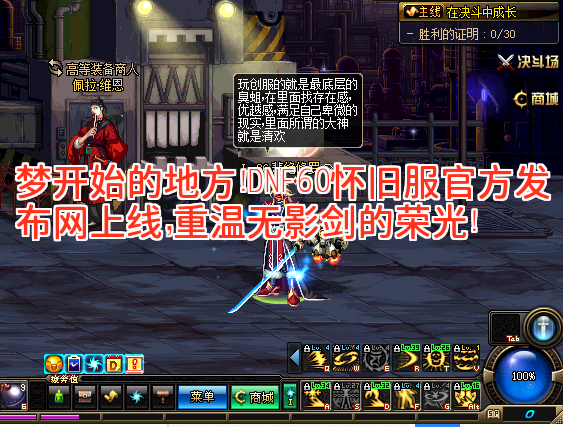 梦开始的地方！DNF60怀旧服官方发布网上线，重温无影剑的荣光！